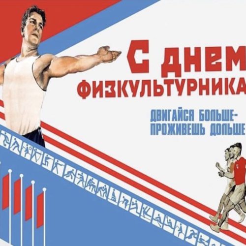 День физкультурника