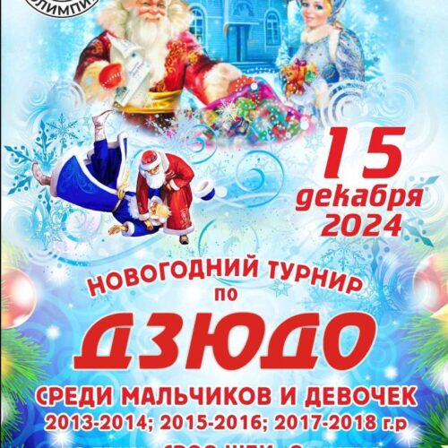 Новогодний турнир по дзюдо на призы СРОО ШБИ «Олимпия»