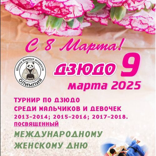 Турнир по дзюдо среди юношей и девушек на призы СРОО ШБИ «Олимпия» посвященный Международному женскому дню