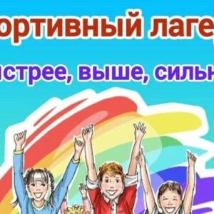 Открывается набор в базу отдыха «Радуга»